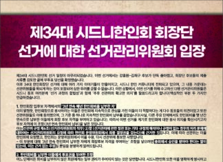 제34대 시드니한인회 회장단 선거에 대한 선거관리위원회 입장