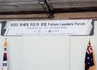 호주한인회총연합회 주최 2023 차세대 지도자 포럼 Future Leaders Forum 참가 신청 접수