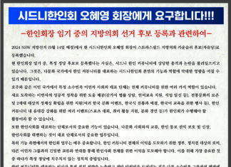 시드니한인회 오혜영 회장에게 요구합니다!!! – 한인회장 임기 중의 지방의회 선거 후보 등록과 관련하여