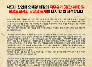 시드니 한인회 오혜영 회장의 직무유기 (정관 위배) 및 회장으로서의 공정성 문제를 다시 한 번 지적합니다