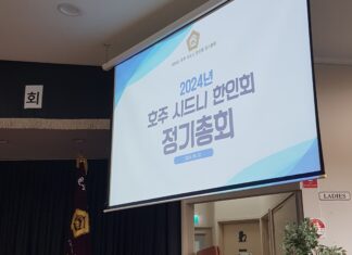 오혜영 한인회장에게 묻습니다 (1) 2024년 호주시드니한인회정기총회에 사설 경비원을 세워 놓은 이유는?