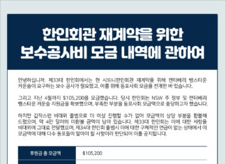 한인회관 재계약을 위한 보수공사비 모금 내역에 관하여