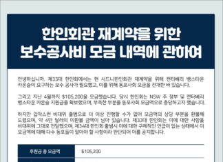 오혜영 한인회장에게 묻습니다 (6) 한인회관 보수 위한 후원금, 미반환된 금액 $40,700은 어디에 있습니까?