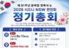 호주시드니NSW한인회, 8월 15일 제81주년 광복절 경축식·정기총회 개최