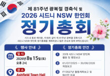 호주시드니NSW한인회, 8월 15일 제81주년 광복절 경축식·정기총회 개최