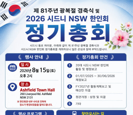 호주시드니NSW한인회, 8월 15일 제81주년 광복절 경축식·정기총회 개최