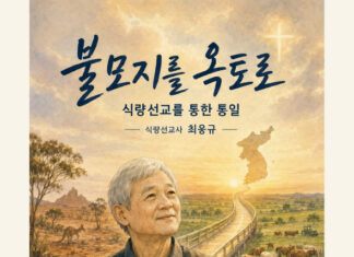 불모지를 옥토로, 식량선교를 통한 통일 – 식량선교사 최웅규 간증만화