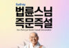 법륜스님, 11월 1일 시드니 교민 대상 강연